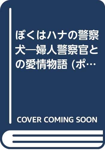 ぼくはハナの警察犬: 婦人警察官との愛情物語 (ポプラ・ノンフィクション 61)