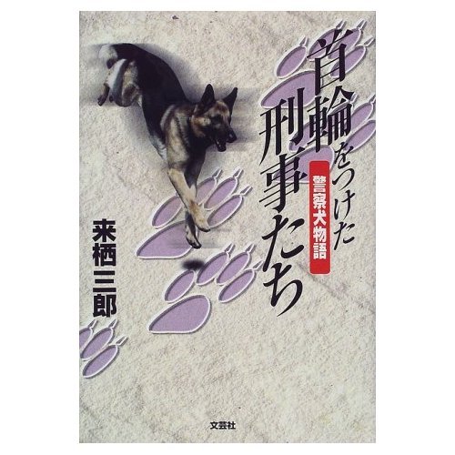首輪をつけた刑事たち: 警察犬物語