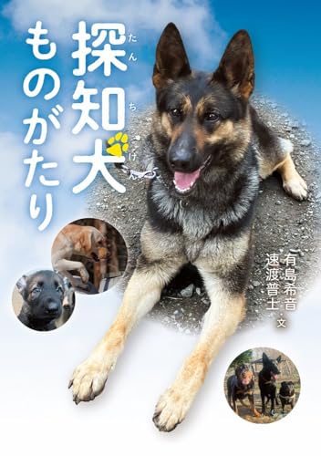 探知犬ものがたり (文研ブックランド)
