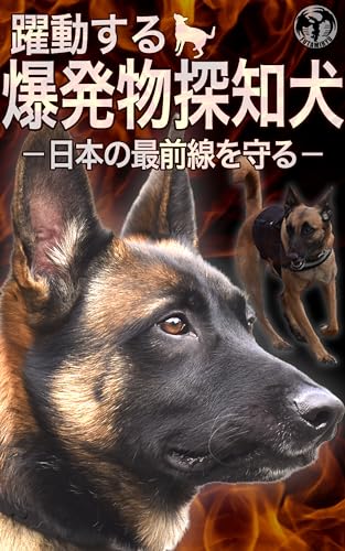 躍動する爆発物探知犬: 日本の最前線を守る