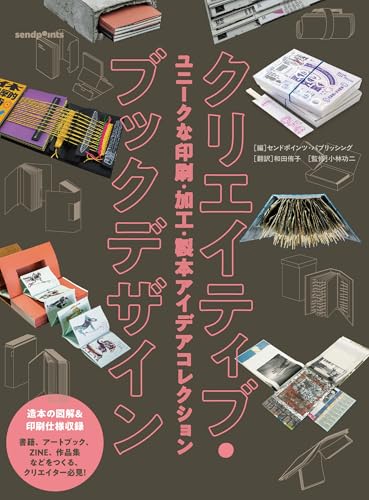 クリエイティブ・ブックデザイン ユニークな印刷・加工・製本アイデアコレクション