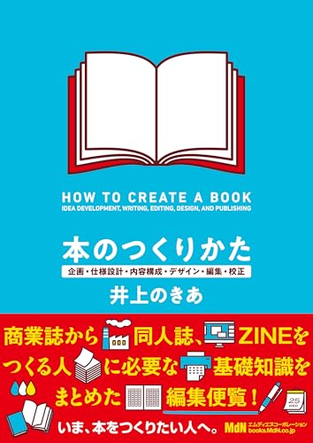 本のつくりかた 企画・仕様設計・内容構成・デザイン・編集・校正