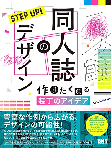 STEP UP! 同人誌のデザイン 作りたくなる装丁のアイデア