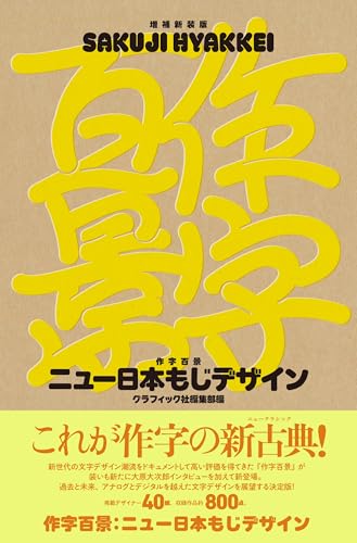 増補新装版 作字百景