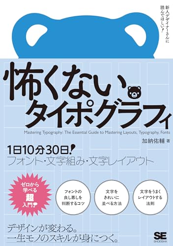 怖くないタイポグラフィ 1日10分30日!フォント・文字組み・文字レイアウト