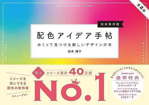 配色アイデア手帖 めくって見つける新しいデザインの本［完全保存版］第2版