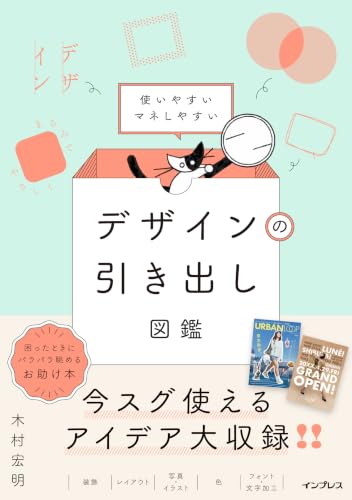 使いやすいマネしやすい デザインの引き出し図鑑