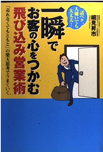 一瞬でお客の心をつかむ飛び込み営業術