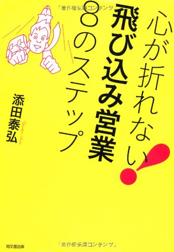 心が折れない! 飛び込み営業8のステップ (DO BOOKS)