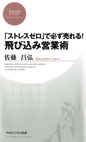 「ストレスゼロ」で必ず売れる! 飛び込み営業術