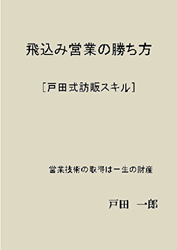 飛び込み営業の勝ち方: 戸田式訪販スキル