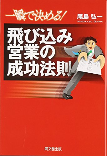 一瞬で決める!飛び込み営業の成功法則 (DO BOOKS)