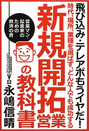 時代、場所、業種を選ばず、どんな人でも成功する 新規開拓営業の教科書