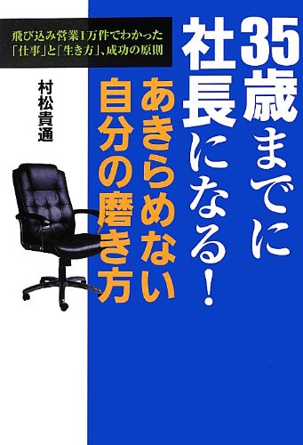 35歳までに社長になる!あきらめない自分の磨き方: 飛び込み営業1万件でわかった「仕事」と「生き方」、成功の原則
