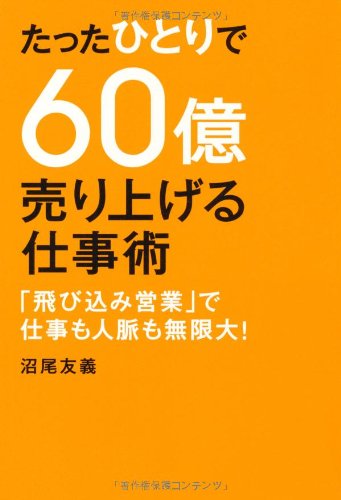 たったひとりで60億売り上げる仕事術 「飛び込み営業」で仕事も人脈も無限大!