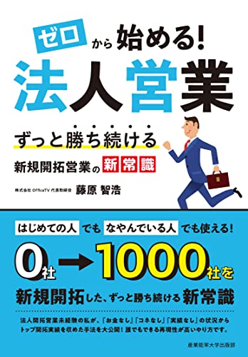 ゼロから始める!法人営業: ずっと勝ち続ける新規開拓営業の新常識