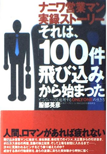 それは、100件飛び込みから始まった: ナニワ営業マン実録ストーリー どこにいっても通用するONLYONEの生き方
