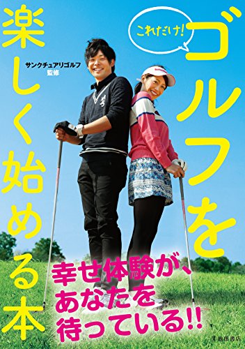 これだけ! ゴルフを楽しく始める本 (池田書店)
