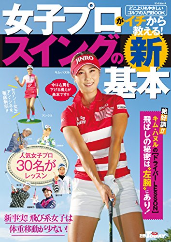 GOLF TODAYレッスンブック 女子プロがイチから教える! スイングの新基本