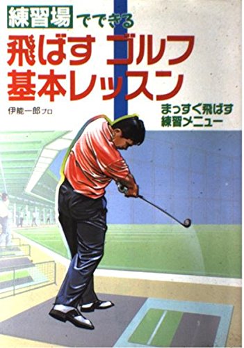 練習場でできる飛ばすゴルフ基本レッスン: まっすぐ飛ばす練習メニュ-