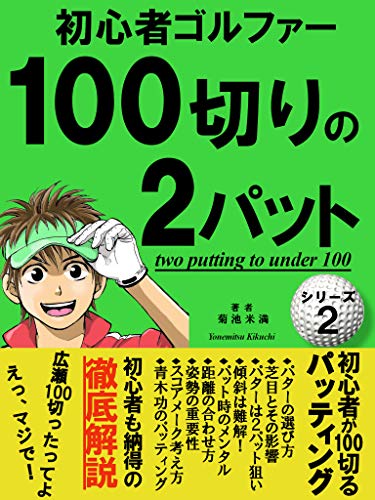ゴルフ初心者100切りの2パット 【初心者】 【基本】 【スイング】