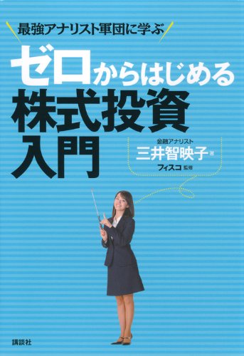 ゼロからはじめる株式投資入門 最強アナリスト軍団に学ぶ