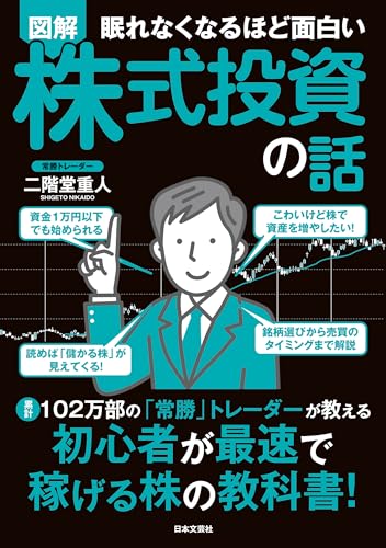眠れなくなるほど面白い 図解 株式投資の話 眠れなくなるほど面白い図解シリーズ