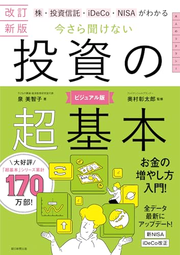【改訂新版】株・投資信託・iDeCo・NISAがわかる 今さら聞けない投資の超基本