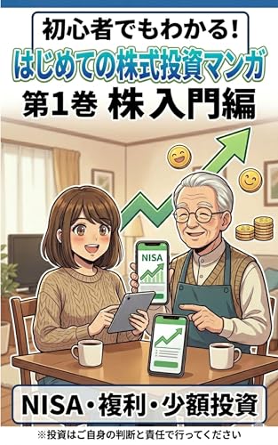 初心者でもわかる！株式投資入門マンガ: 少額から始めるやさしい株の教科書 株入門編