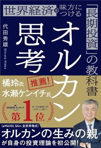 オルカン思考: 1億円貯める「長期投資」の教科書
