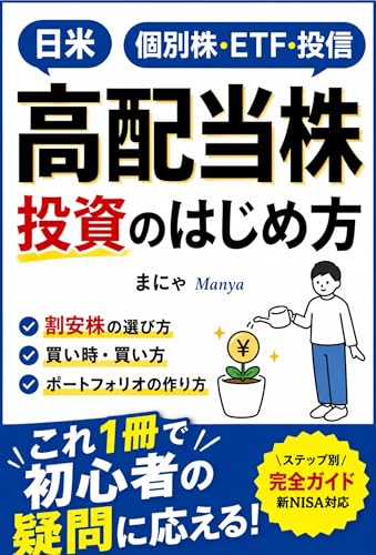 高配当株投資の始め方 日本株＆米国株ETF 初心者の疑問に応える！割安株の選び方・買い時・買い方・ポートフォリオ作り方: 高配当株完全ガイド 安定した不労所得でお金・資産を増やす/国内株式/米国ETF/投資信託/米国株式/インデックス投資/新NISA/FIRE 投資・FIREシリーズ (実践文庫)