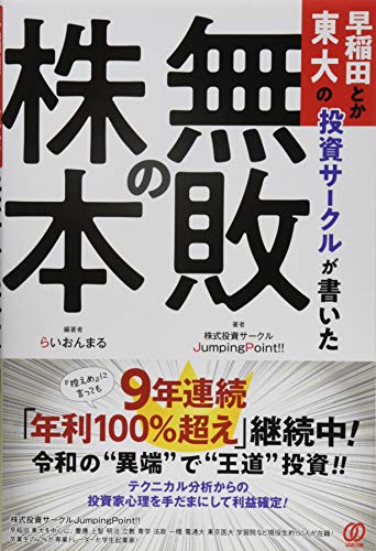 早稲田とか東大の投資サークルが書いた「無敗の株本」