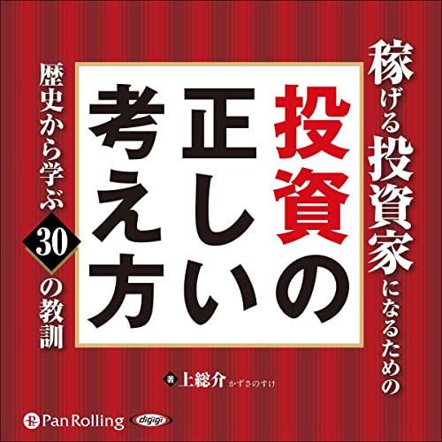 稼げる投資家になるための投資の正しい考え方: 歴史から学ぶ30の教訓