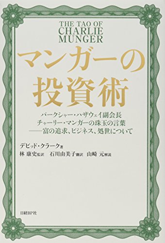 マンガーの投資術 バークシャー・ハザウェイ副会長チャーリー・マンガーの珠玉の言葉 富の追求、ビジネス、処世について ( )