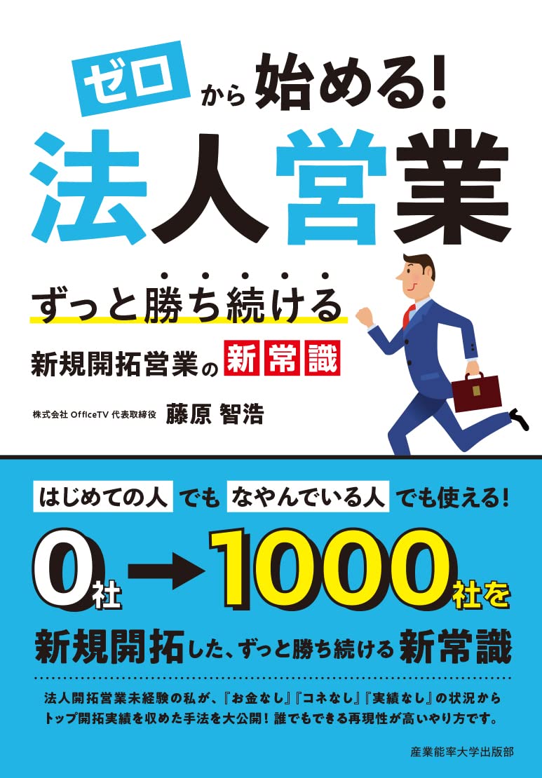 ゼロから始める!法人営業: ずっと勝ち続ける新規開拓営業の新常識