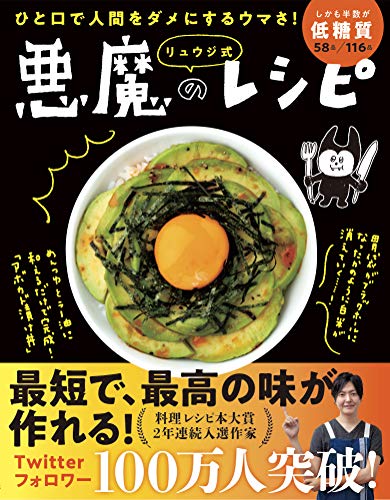 【料理レシピ本大賞2020】ひと口で人間をダメにするウマさ! リュウジ式 悪魔のレシピ(ライツ社)