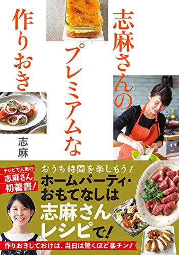 【料理レシピ本大賞 料理部門入賞作】志麻さんのプレミアムな作りおき