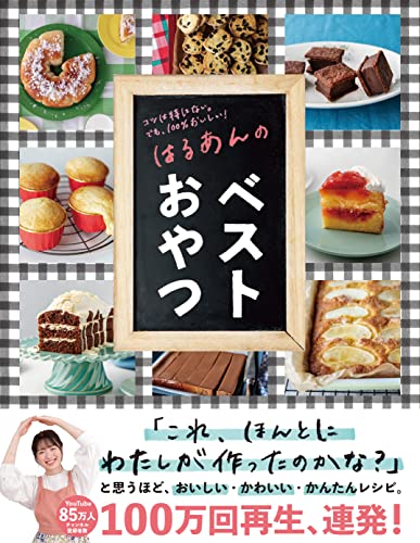 【料理レシピ本大賞2022お菓子部門 準大賞】はるあんのベストおやつ