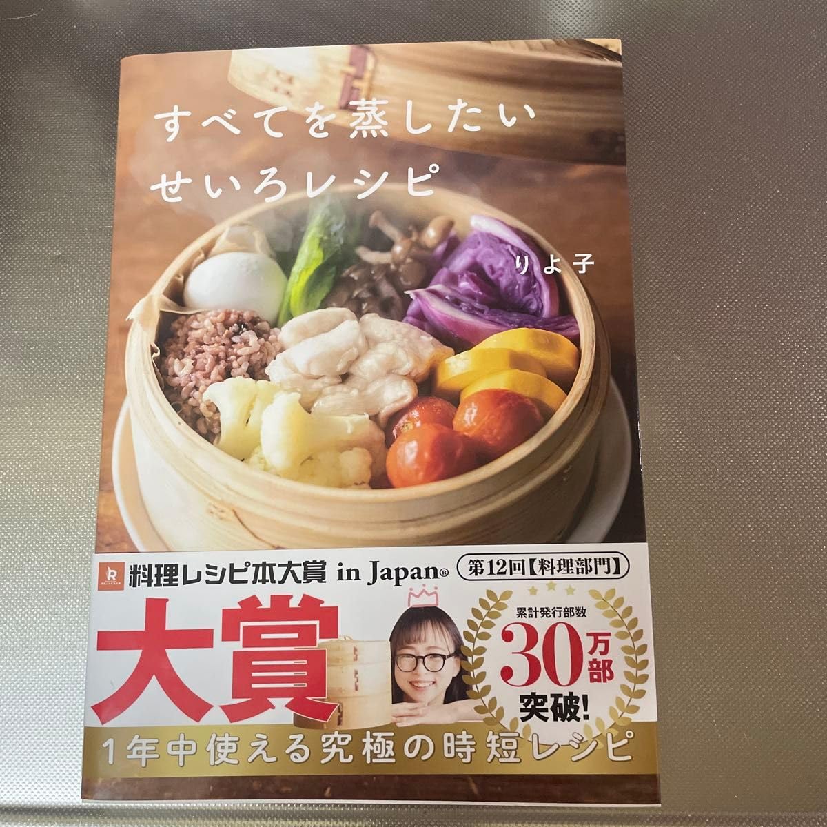 すべてを蒸したいせいろレシピ りよ子 料理レシピ本大賞受賞 アイドル お笑い タレント 芸能人グッズ