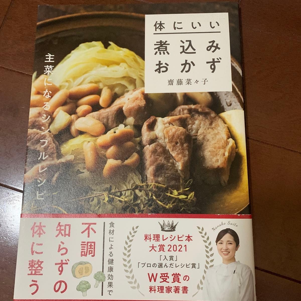体にいい煮おかず 齋藤菜々子 料理レシピ本大賞2021受賞