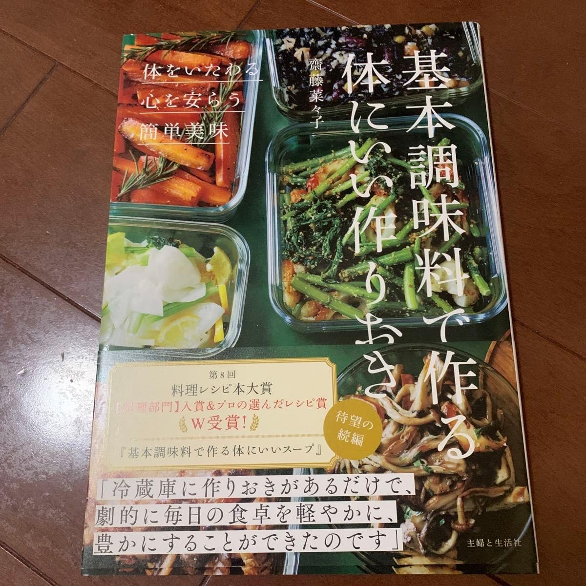 基本調味料で作る体にいい作りおき 齋藤菜々子 料理レシピ本大賞W受賞
