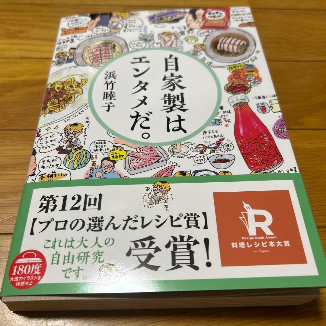 自家製はエンタメだ。 浜竹睦子 料理レシピ本大賞受賞