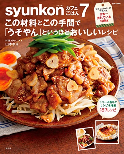 syunkonカフェごはん7 この材料とこの手間で「うそやん」というほどおいしいレシピ (e-MOOK)