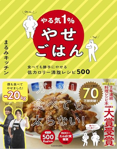 やる気1%やせごはん 食べても勝手にやせる低カロリー満腹レシピ500