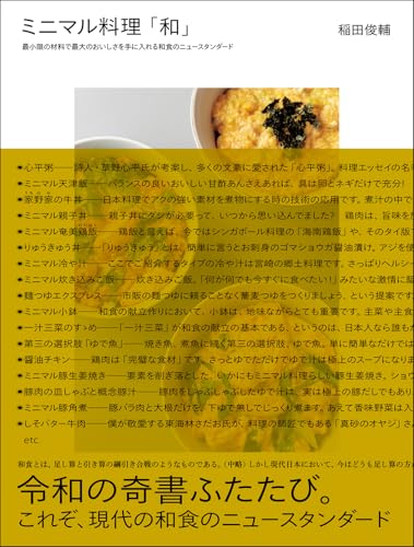 ミニマル料理「和」: 最小限の材料で最大のおいしさを手に入れる和食のニュースタンダード