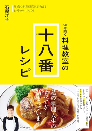 50年続く 料理教室の十八番レシピ