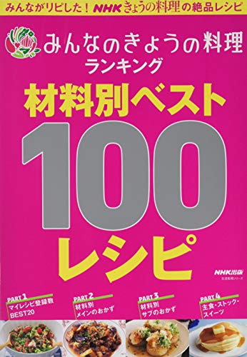 みんなのきょうの料理ランキング 材料別ベスト100レシピ (生活実用シリーズ)