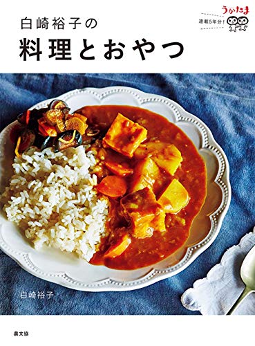 白崎裕子の料理とおやつ: うかたま連載5年分!