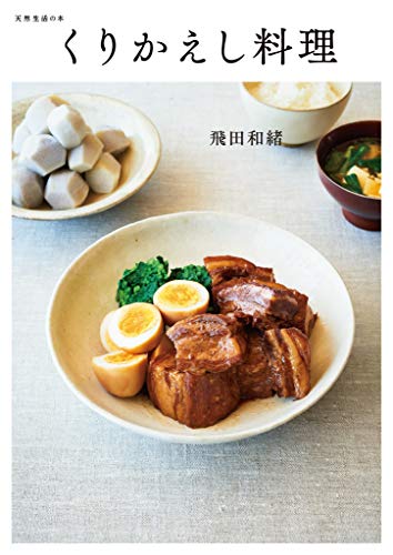 くりかえし料理 (扶桑社BOOKS)