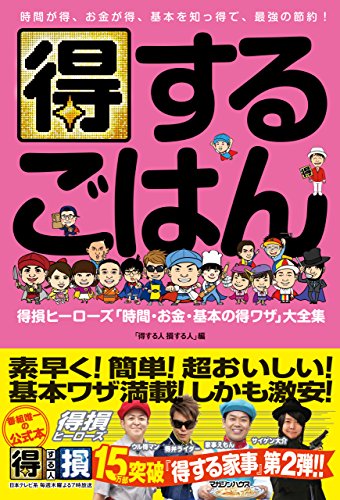 得するごはん 得損ヒーローズ「時間・お金・基本の得ワザ」大全集
